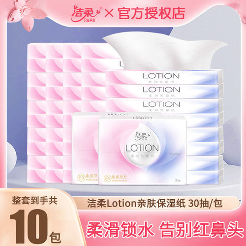 洁柔保湿锁水乳霜纸10包