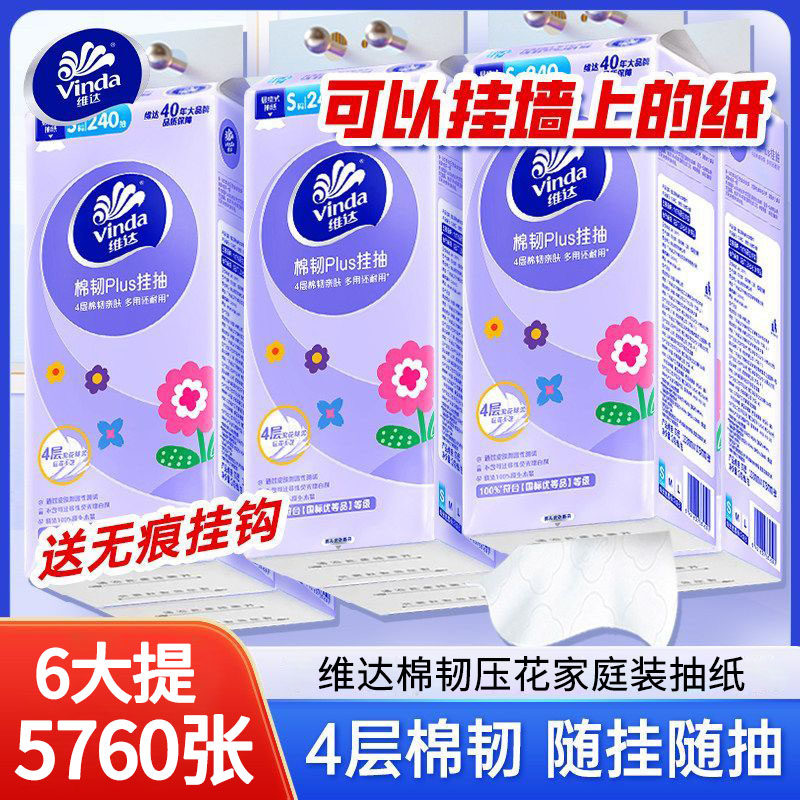 维达悬挂式抽纸6提5760张