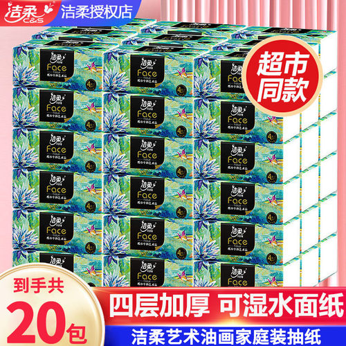 洁柔艺术油画4层压花抽纸20包