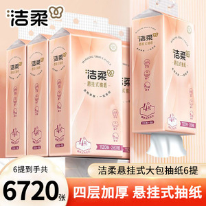 洁柔悬挂式大包抽纸4层6提