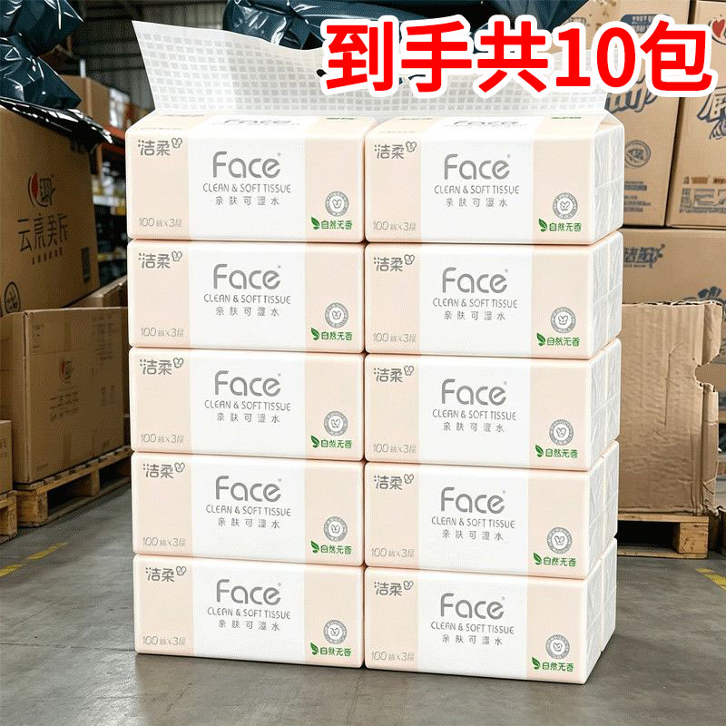 洁柔粉face抽纸1提10包