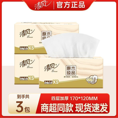 清风原木纯品抽纸4层3包