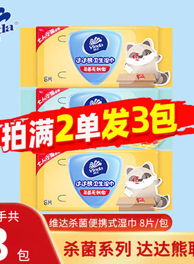 维达湿巾3包便携小包卫生杀菌宝宝专用湿纸巾随身装88vip2元包邮