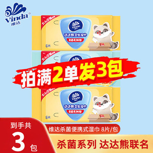 维达湿巾3包便携小包卫生杀菌宝宝专用湿纸巾随身装88vip2元包邮