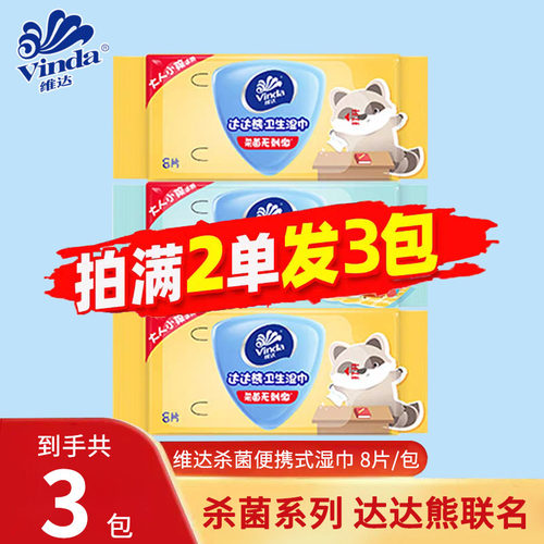 维达杀菌系列联名湿巾3包
