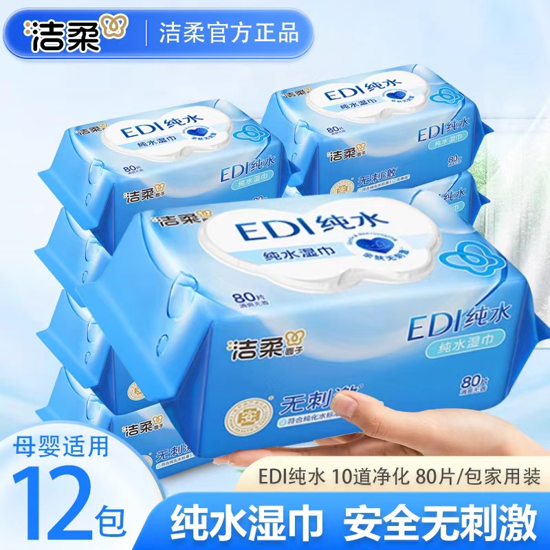 洁柔EDI纯水湿巾80片12包