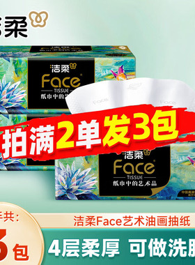 洁柔纸巾油画抽纸家用擦手纸4层可湿水面巾纸餐巾纸88vip2元包邮