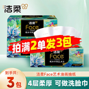 洁柔纸巾油画抽纸家用擦手纸4层可湿水面巾纸餐巾纸88vip2元 包邮