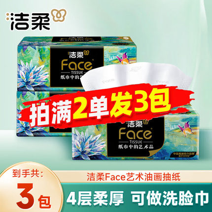 洁柔纸巾油画抽纸家用擦手纸4层可湿水面巾纸餐巾纸卫生纸2元包邮