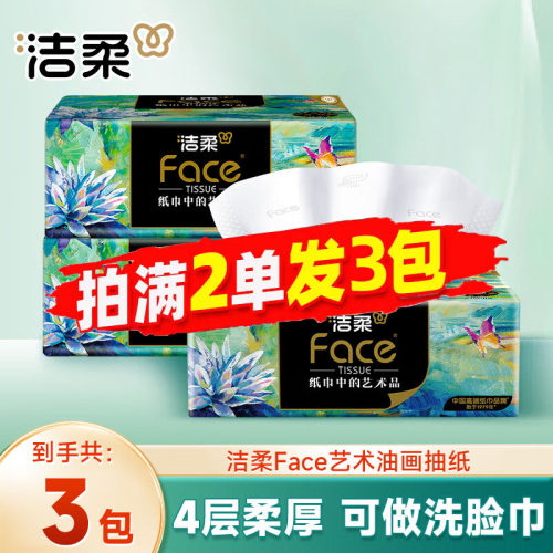 洁柔艺术油画抽纸4层3包