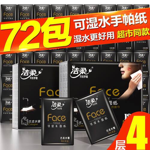 洁柔古龙水香手帕纸72包