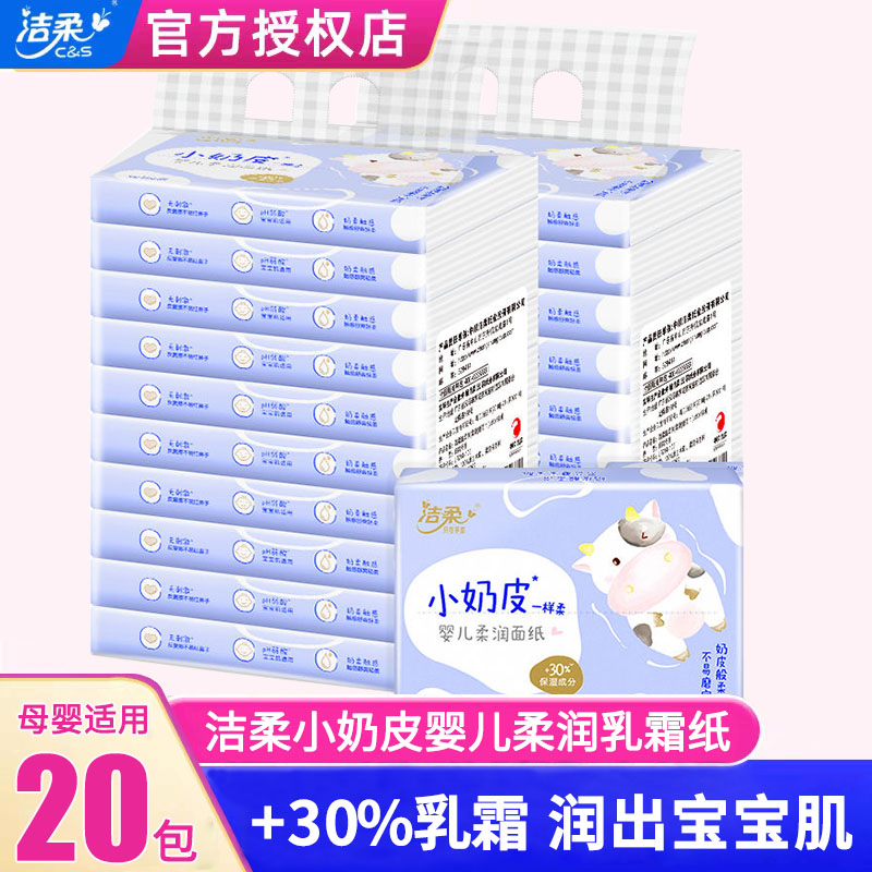 洁柔小奶皮乳霜纸鼻敏感抽纸便携式云柔巾保湿纸母婴儿适用面巾纸
