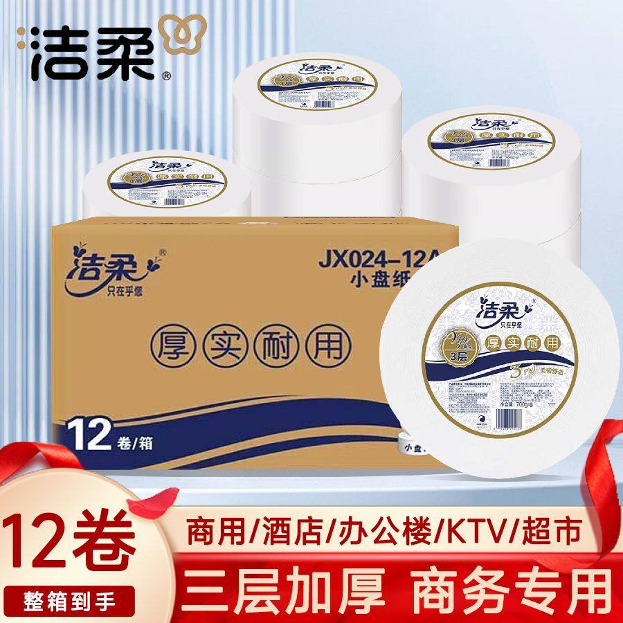 洁柔大卷纸厕纸3层700克商用酒店专用大盘纸卷筒纸厕所大圈卫生纸