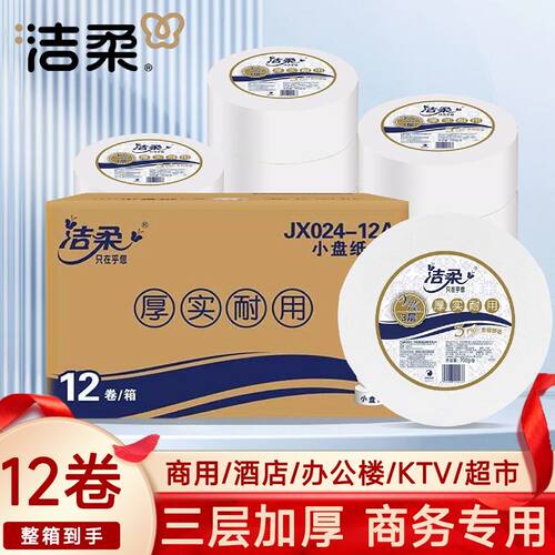 洁柔商用大盘卷纸整箱12卷