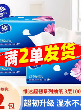 维达超韧抽纸2包家用面巾纸300张大包实惠装不易破餐巾纸抽擦手纸