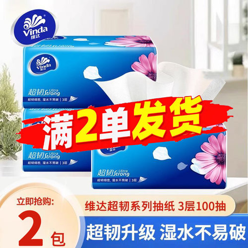 维达超韧系列家用抽纸2包