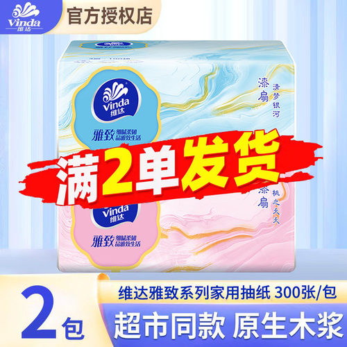 维达雅致系列家用抽纸2包