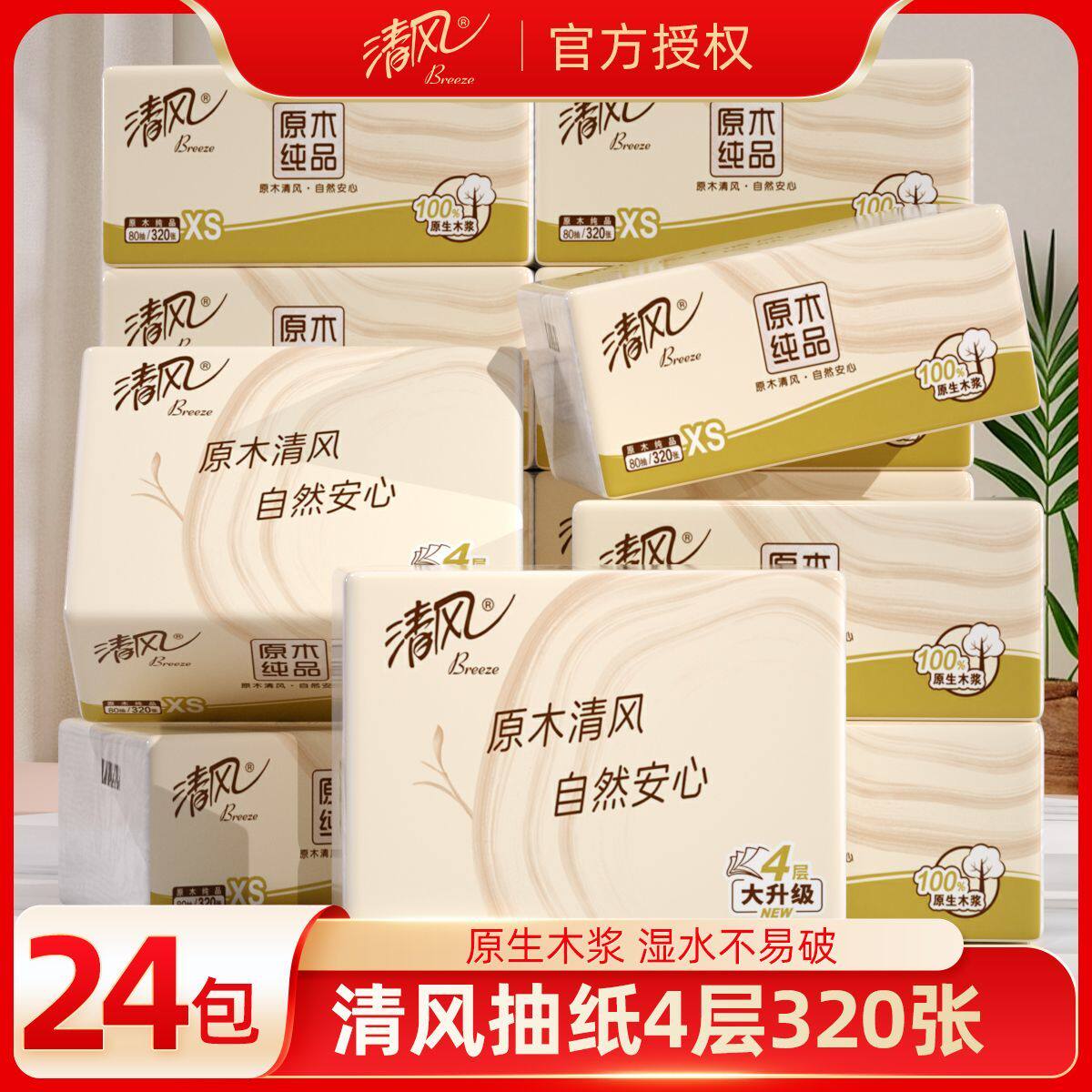 清风原木纯品抽纸4层24包餐巾纸家用整箱卫生面巾纸婴儿纸巾大包