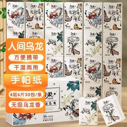 洁柔人间乌龙手帕纸4层30包