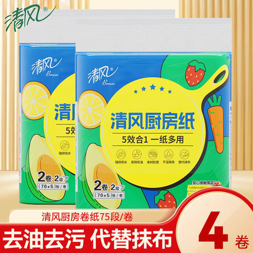 清风吸油吸水食品级厨房用纸