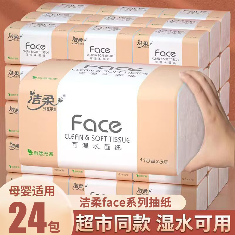 洁柔face系列家用实惠装抽纸24包