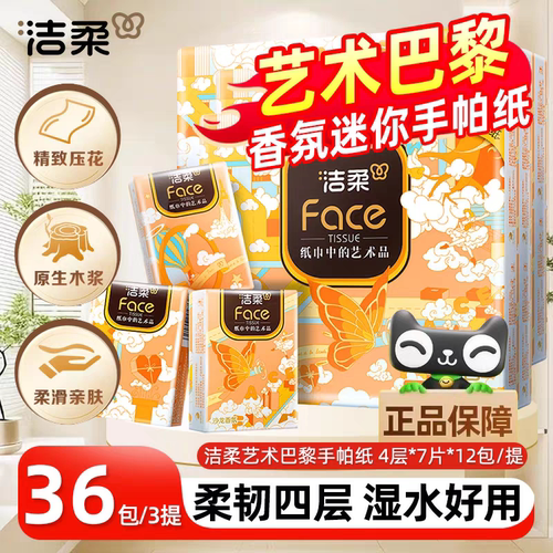 洁柔艺术巴黎沙龙香氛4层印花