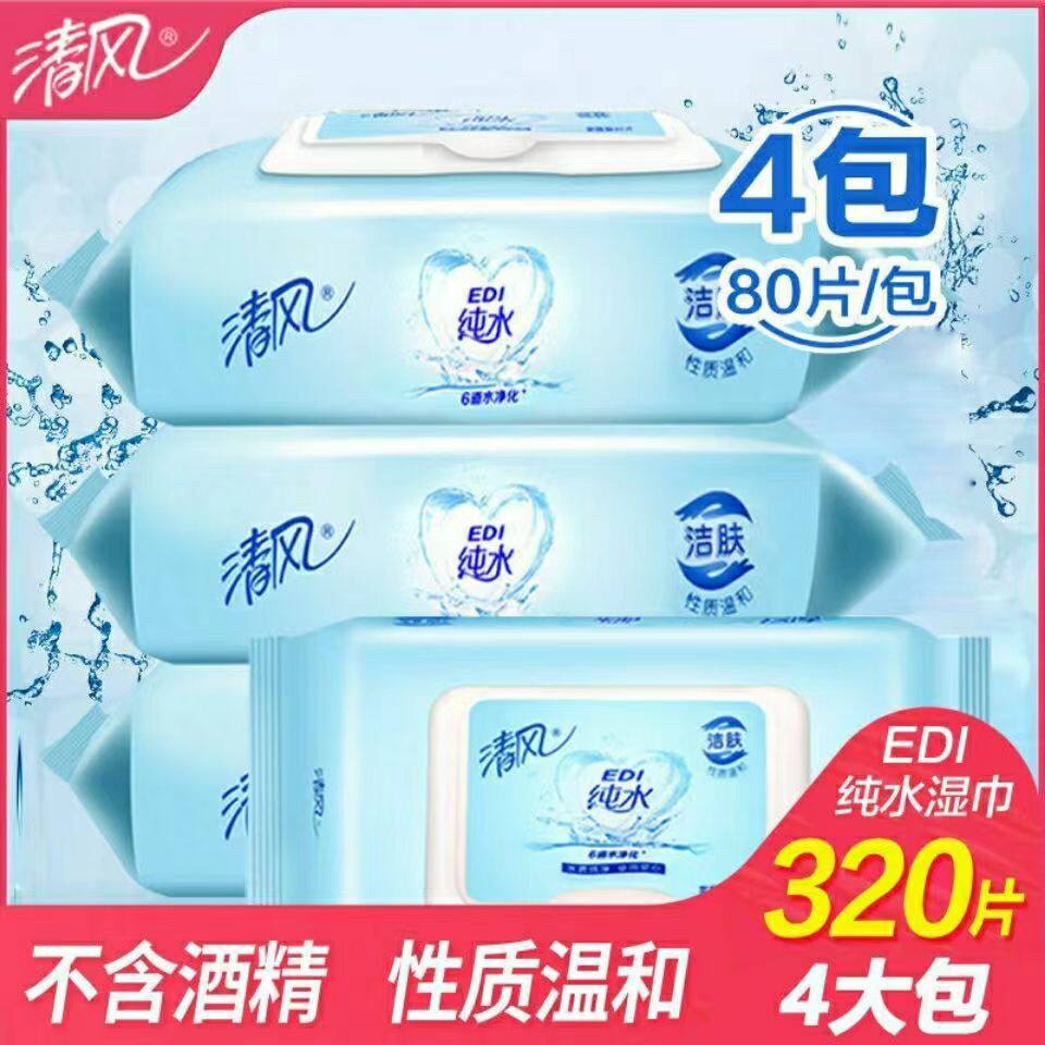 清风EDI纯水湿巾整箱4包湿纸巾大包装洁阴私处家庭装清洁80片/包