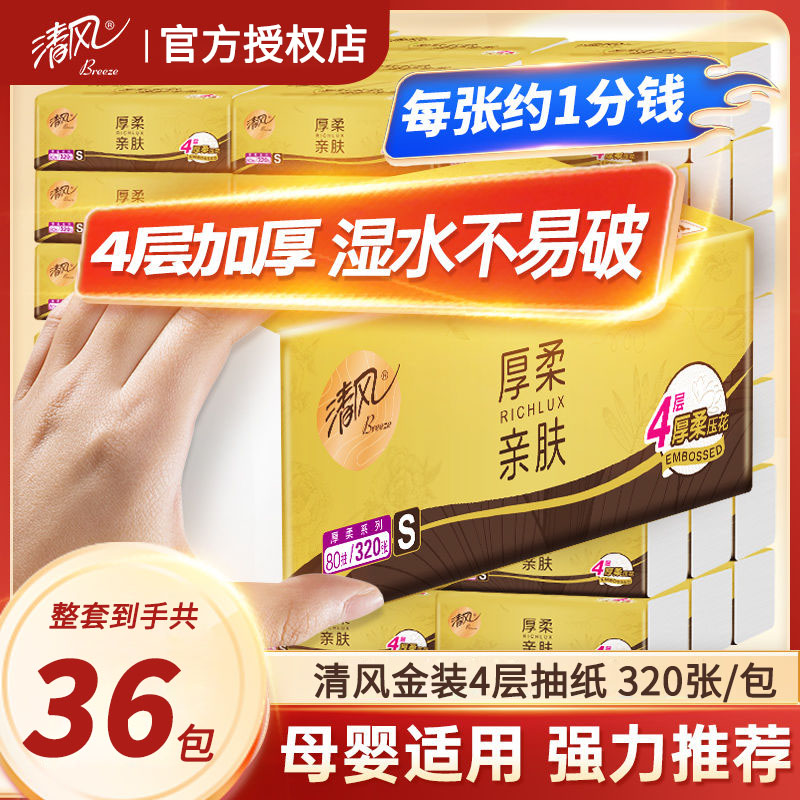 清风原木纯品家庭装抽纸36包