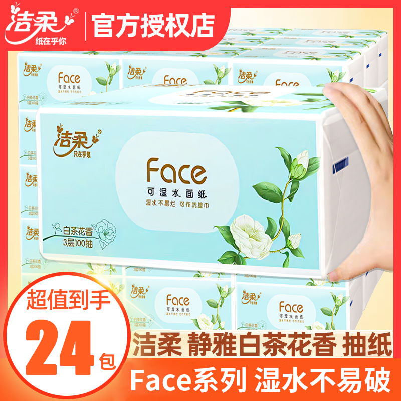 洁柔face抽纸白茶花香20包