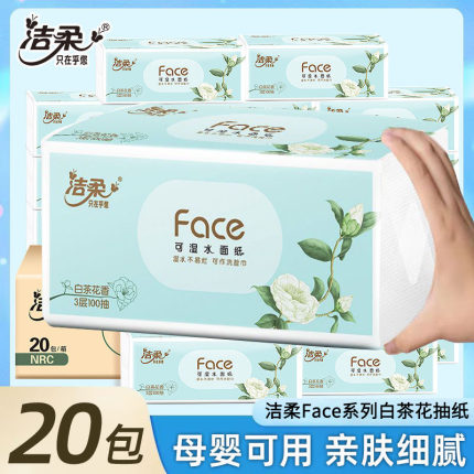 洁柔白茶花香抽纸可湿水20包家用整箱实惠装餐巾纸面巾纸卫生纸抽
