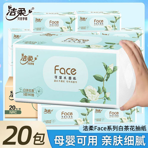 洁柔白茶花香抽纸可湿水20包家用整箱实惠装餐巾纸面巾纸卫生纸抽-封面