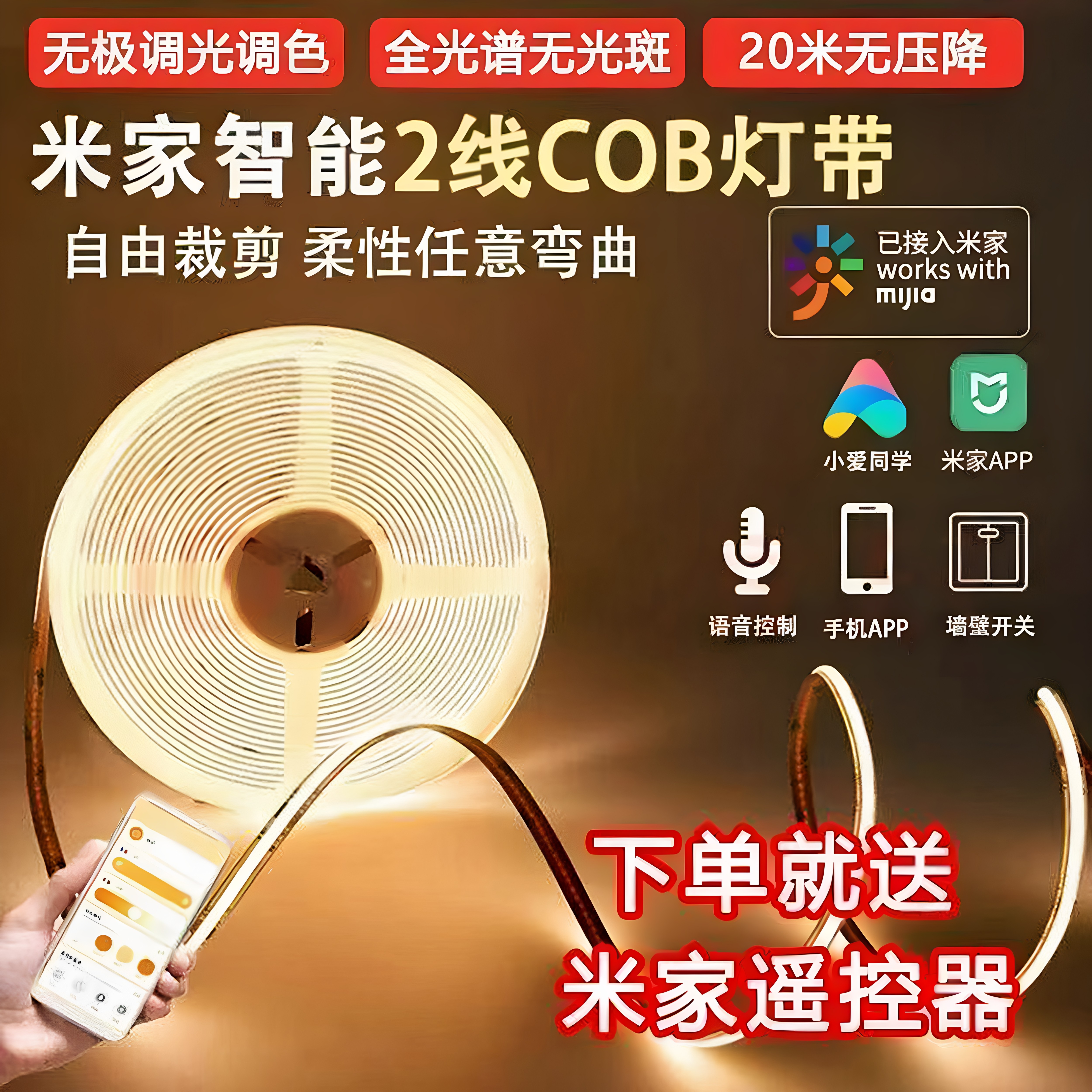 米家APP智能cob灯带双色温
