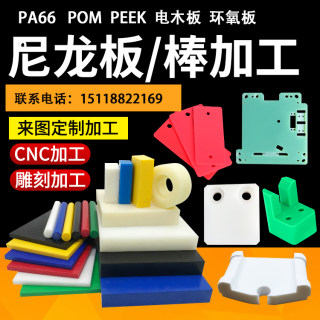 白色PA66尼龙板蓝色PE板绿色PU棒黑色pom赛钢板黄色PEEK方块加工