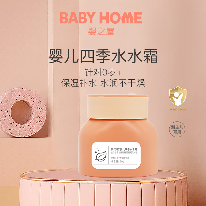 婴之屋婴儿四季水水霜50g正品