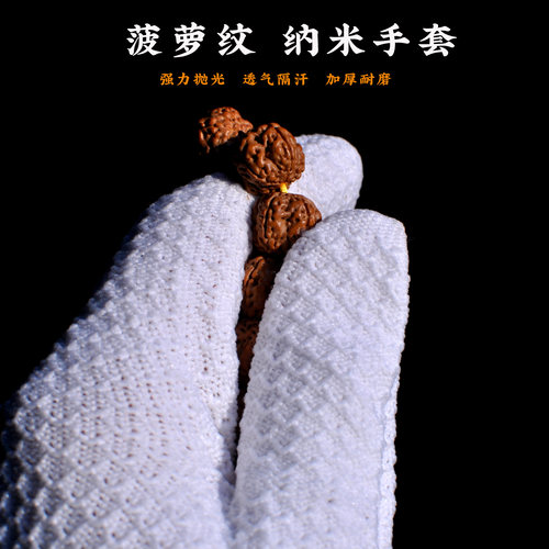 纳米文玩手套菠萝纹抛光核桃盘串盘珠打底强力清洁包浆批发
