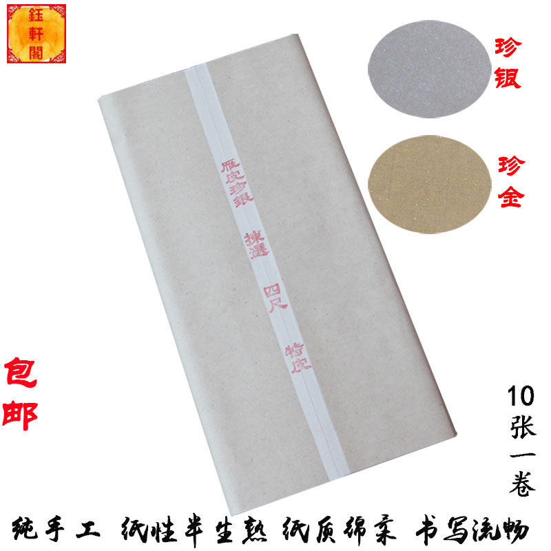 四尺六尺古法雁皮珍金 珍银皮纸半生熟 书法画画手工高档宣纸包邮