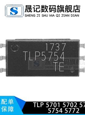 晟记 TLP5701 TLP5702 TLP5751 TLP5754 TLP5772 光耦