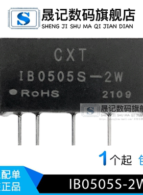 晟记 IB0505S-2W dcdc稳压电源模块5V转5V 正品dc-dc隔离