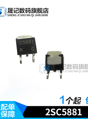 晟记 2SC5881 C5881 TO-252 60V 5A NPN贴片功率三极管