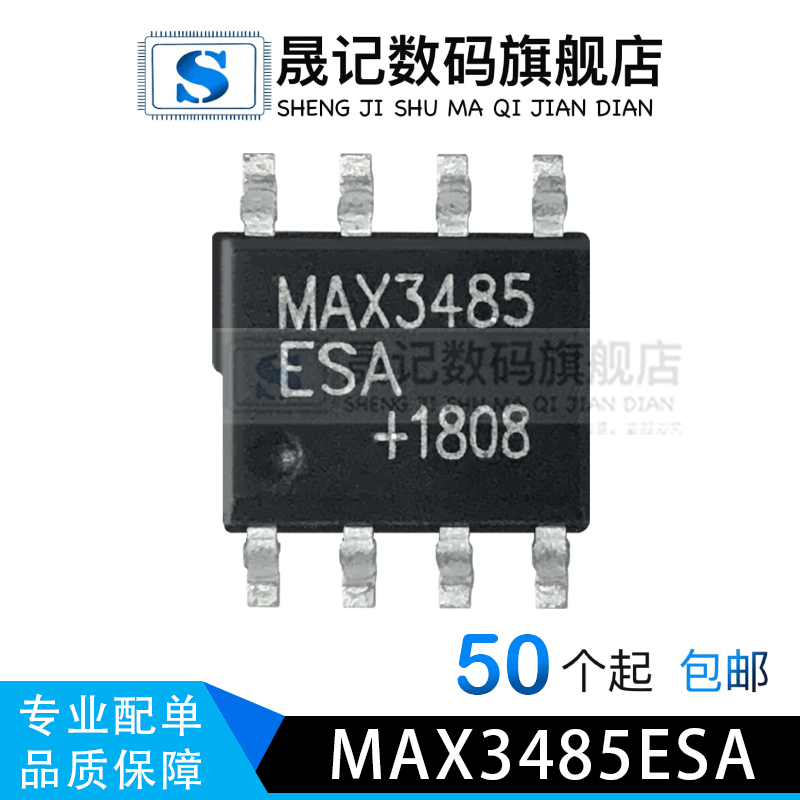 晟记MAX3485CSA MAX3485ESA MAX3485EESA SOP8封装
