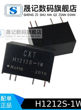 晟记 H1212S-1W  H1212S-2W 模块 12V转单路输出12V 隔离6KV