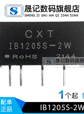 晟记 12V转5V稳压IB1205S-2W降压