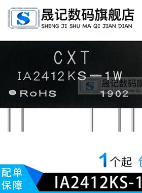 晟记  IA2412S-2W IA2412KS-1W 降压电源模块24V转正负12V