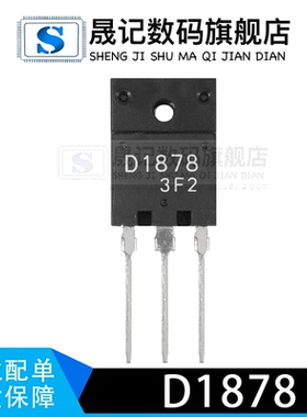 晟记2SD1878 D1878 NPN三极管 电源管TO-3PF 1500V 10A