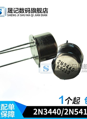 晟记 2N3440/2N5416 三极管对管（FM功放御用管）