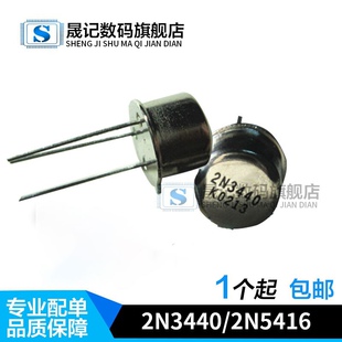 晟记 2N3440/2N5416 三极管对管（FM功放御用管）