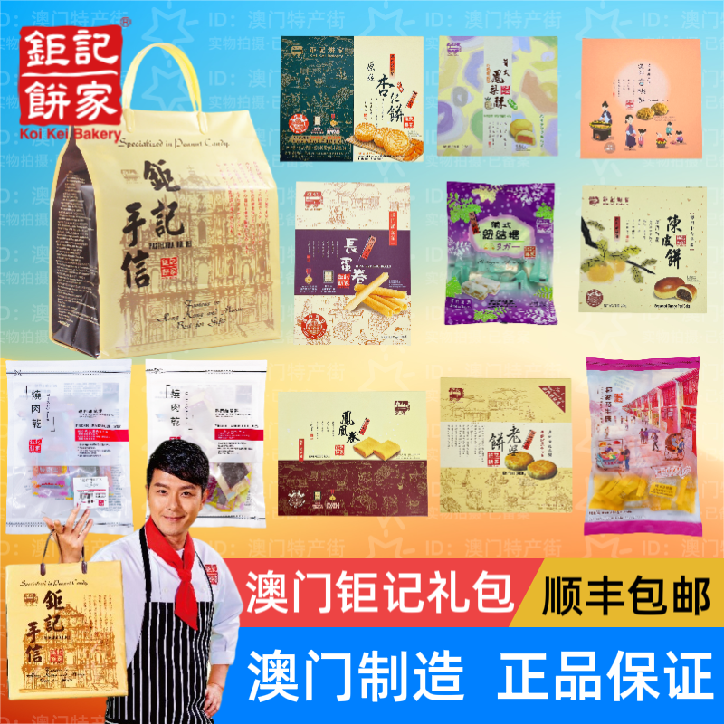 澳门钜记巨记组合礼包顺丰包邮