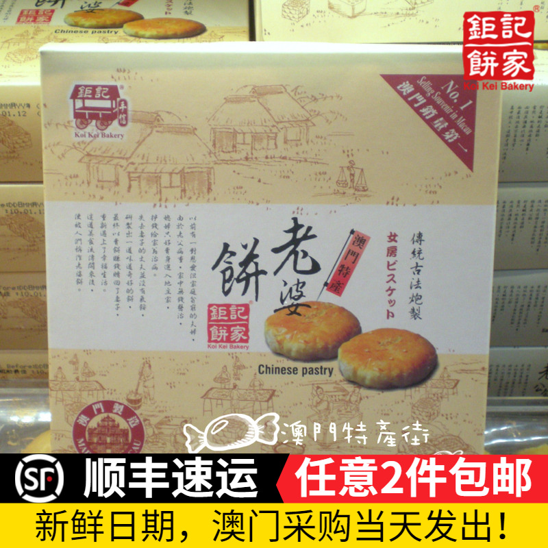 澳门代购*钜记老婆饼*特产饼家手信糕点心零食品新年 易碎慎买