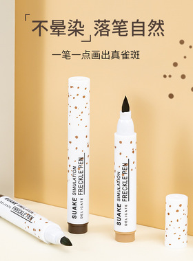 苏安可自然仿真雀斑笔显色防水易上色不脱妆脸妆雀斑笔跨境