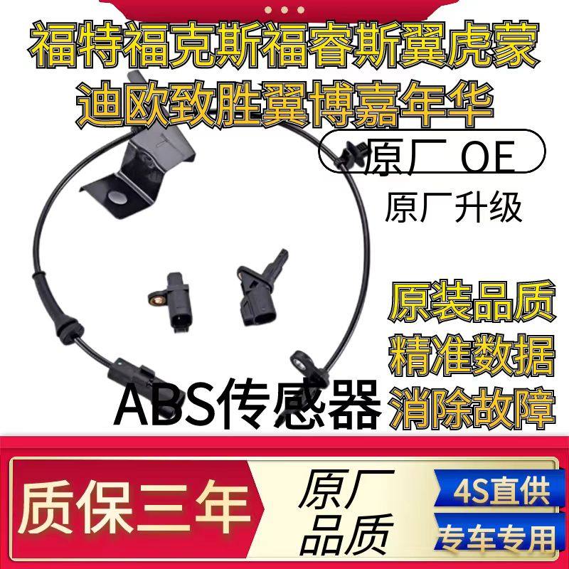 适用福特福克斯福睿斯翼虎蒙迪欧致胜翼博嘉年华前后ABS轮速传感